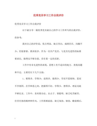 优秀党员学习工作自我评价