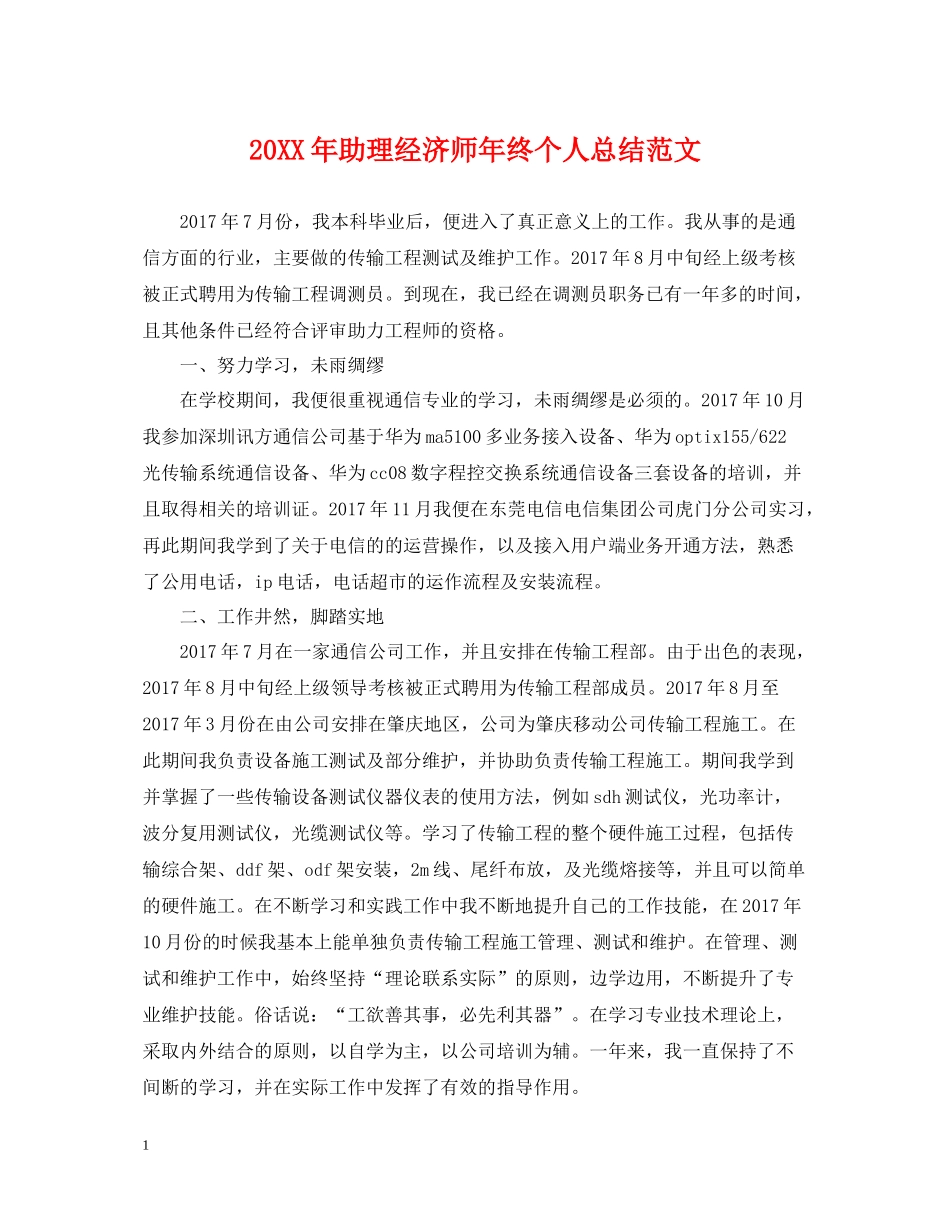 助理经济师年终个人总结范文2_第1页