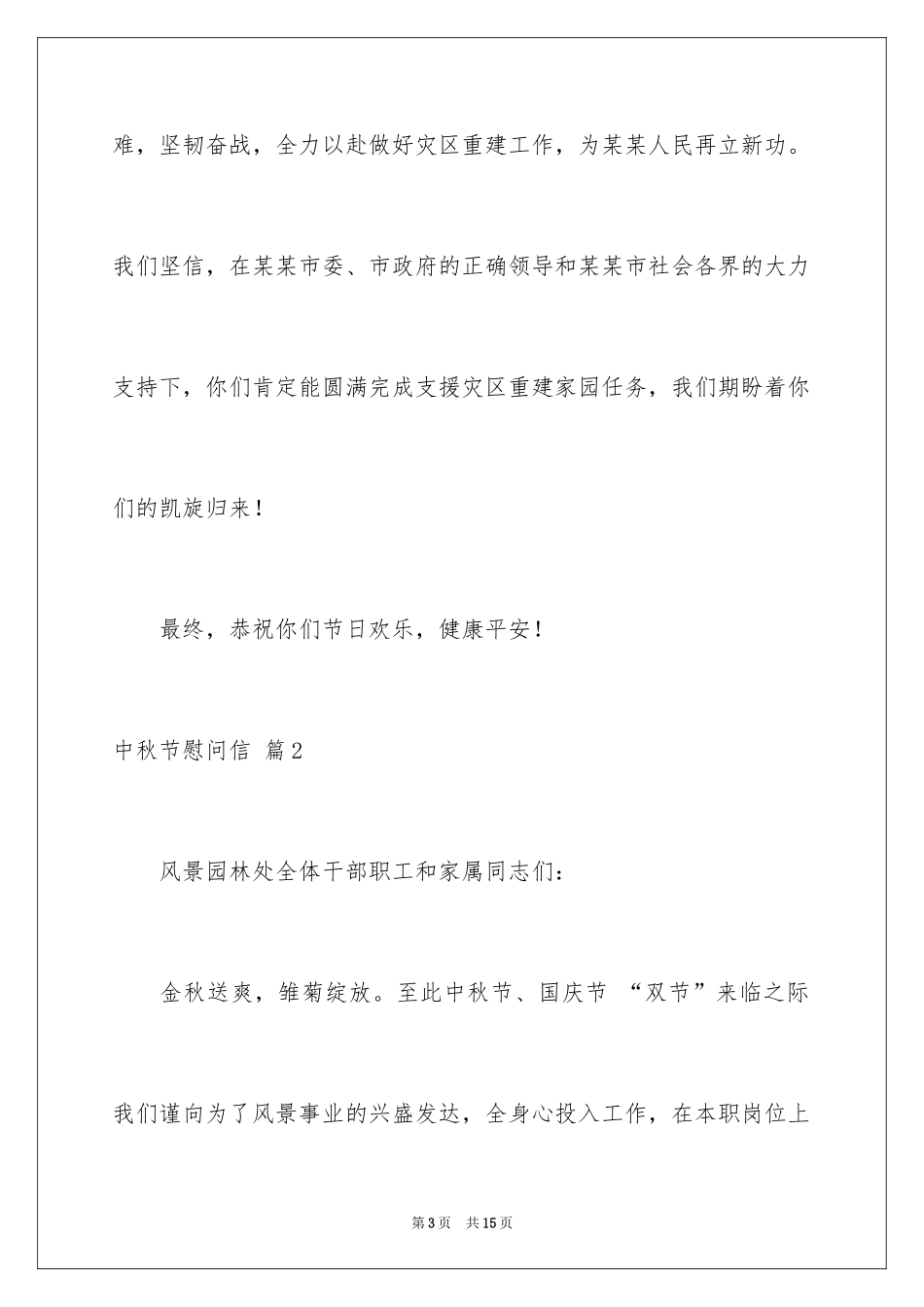 2024中秋节慰问信_58_第3页