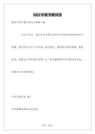 2024中秋节慰问信_58