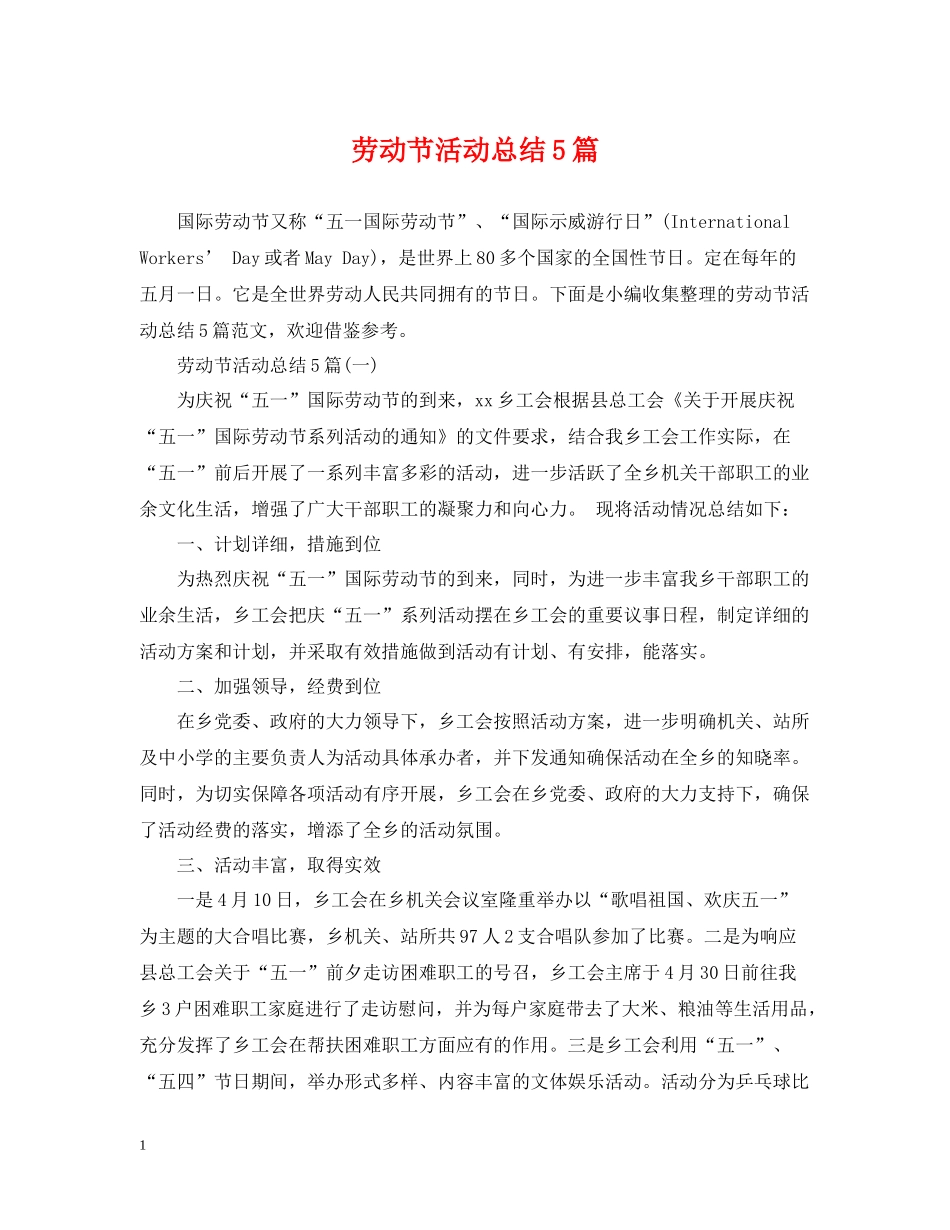 劳动节活动总结5篇_第1页