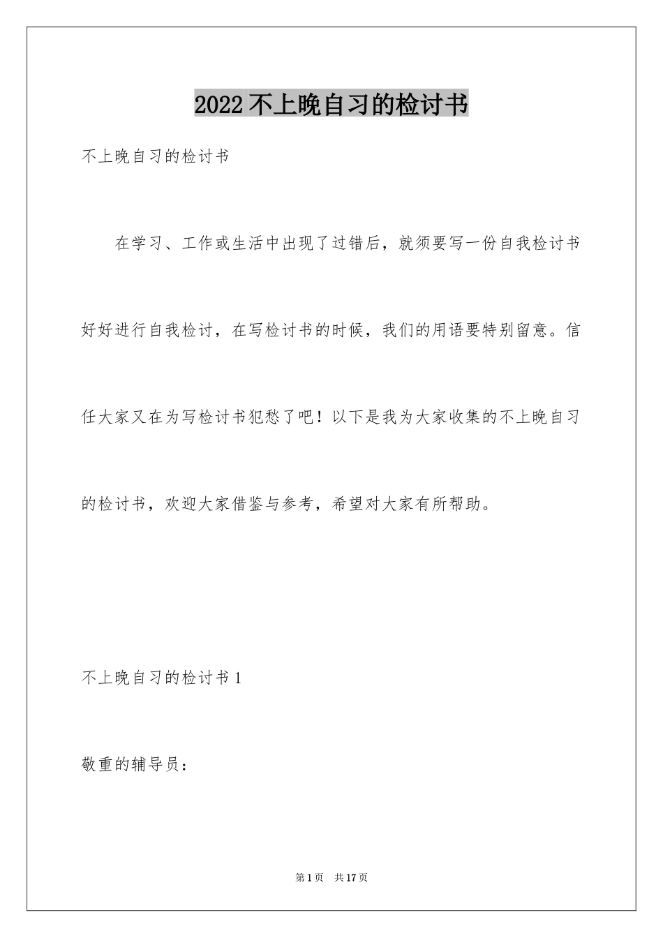 2024不上晚自习的检讨书_第1页