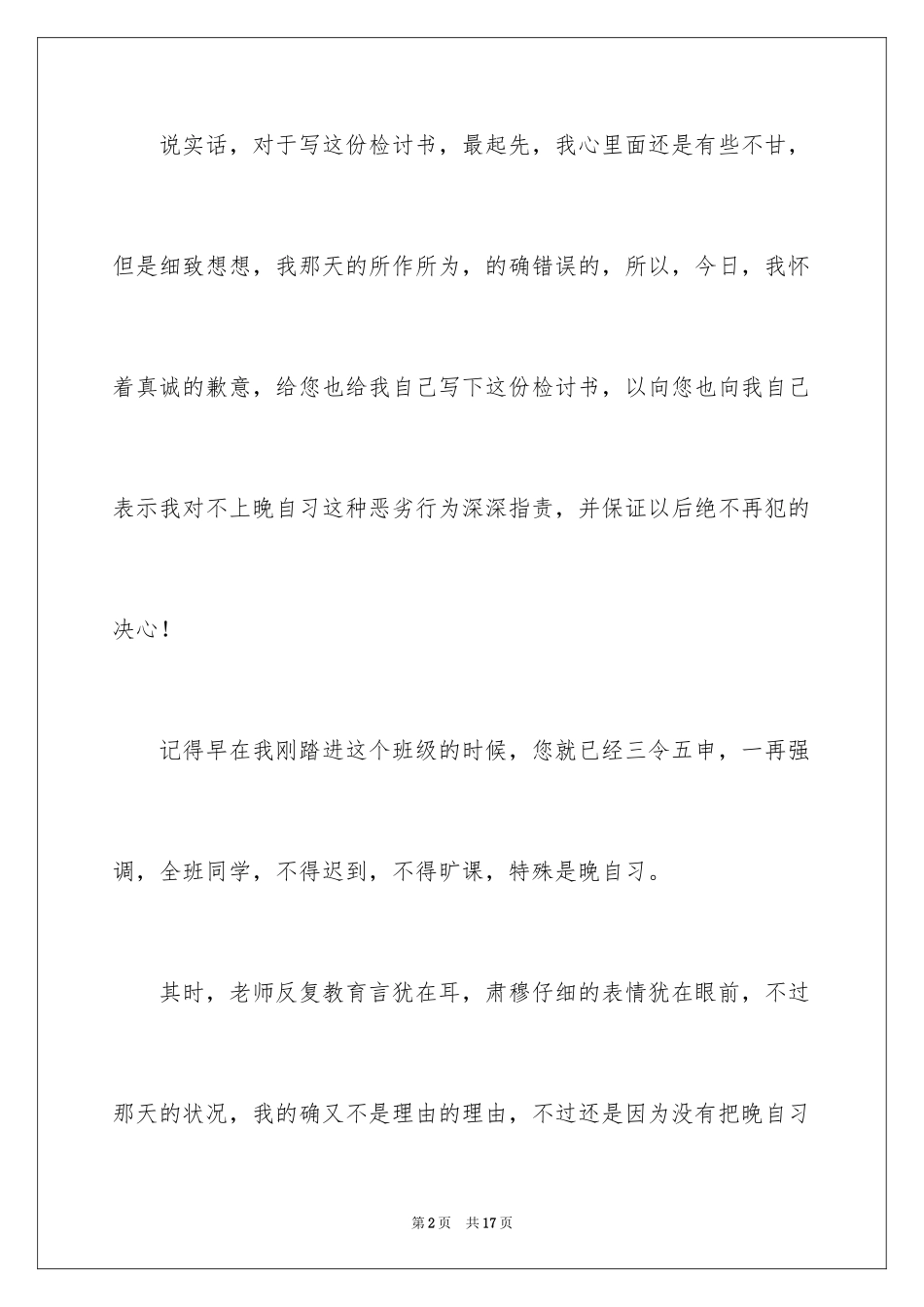 2024不上晚自习的检讨书_第2页