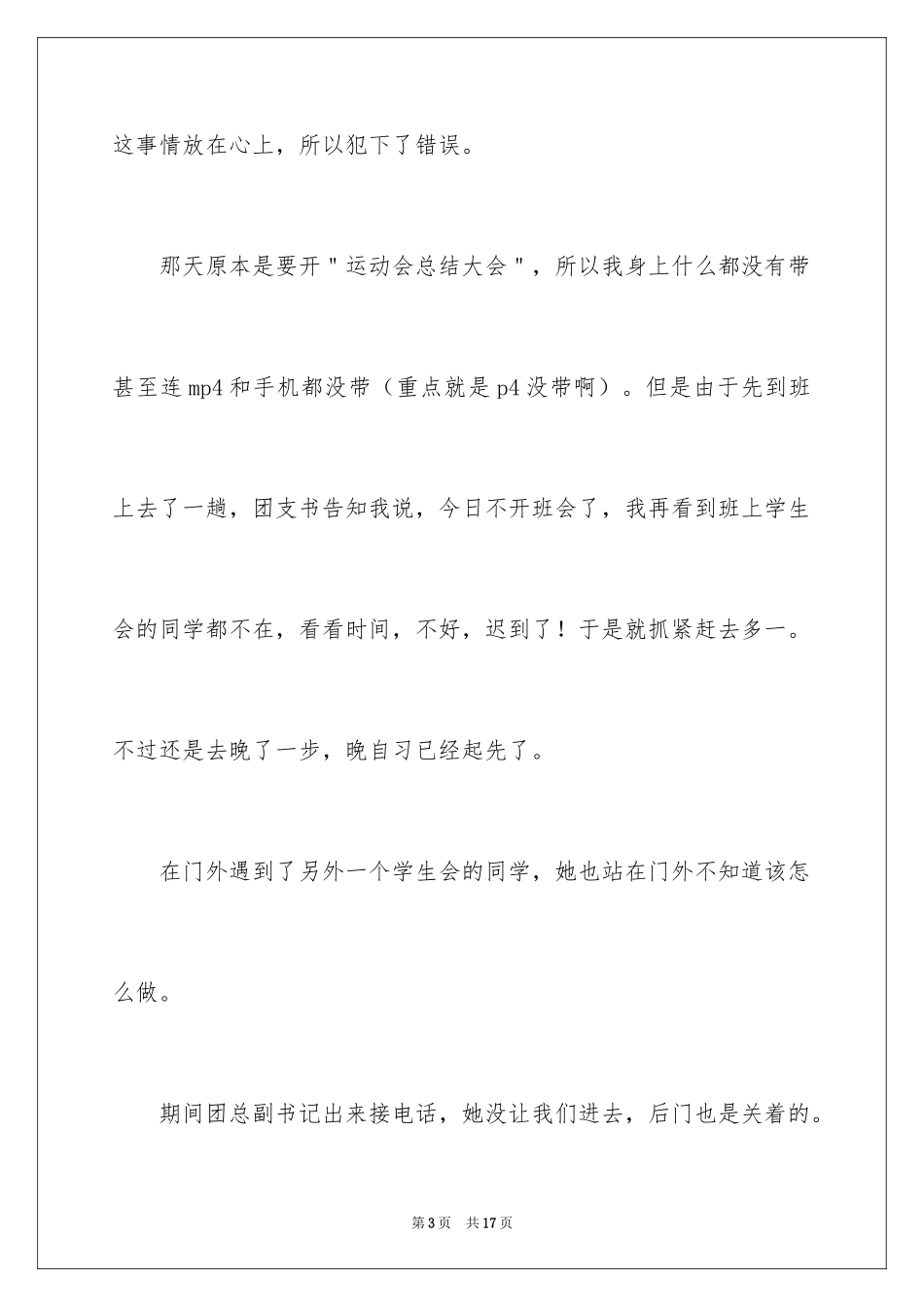 2024不上晚自习的检讨书_第3页