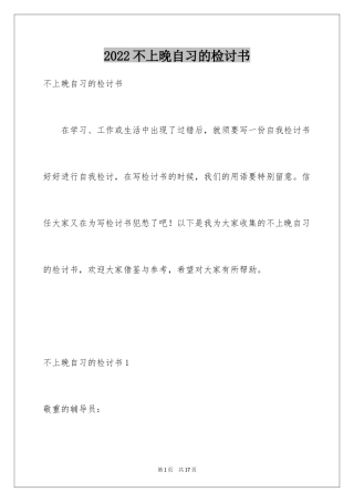 2024不上晚自习的检讨书