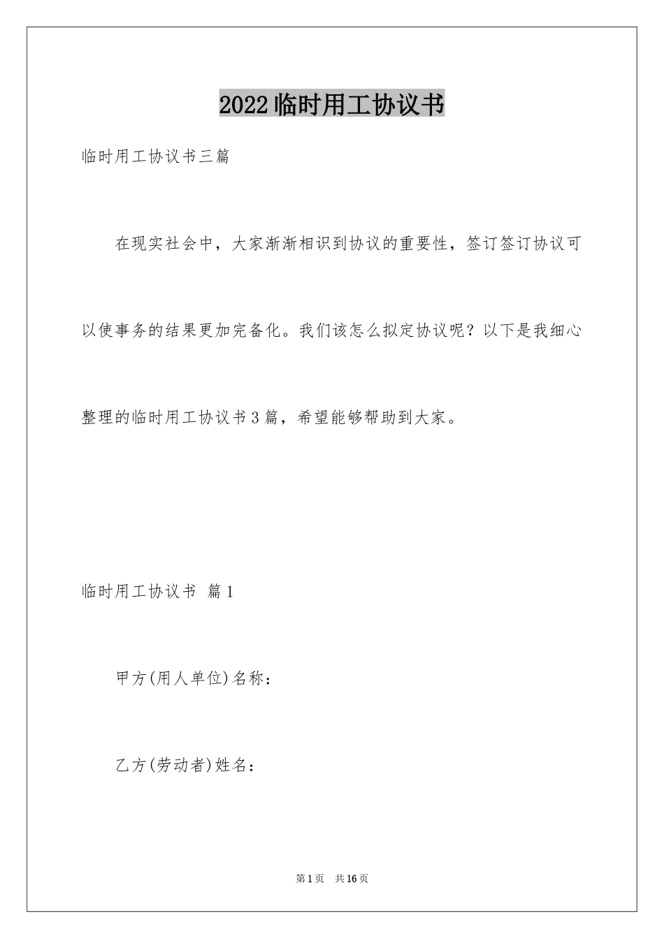 2024临时用工协议书_12_第1页