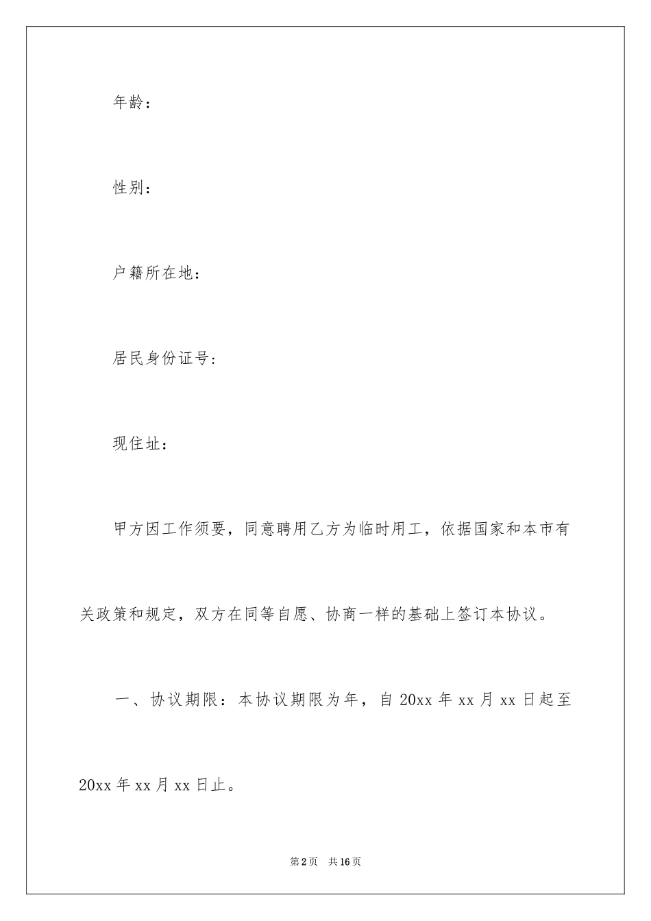 2024临时用工协议书_12_第2页