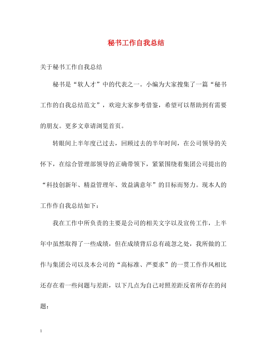秘书工作自我总结_第1页