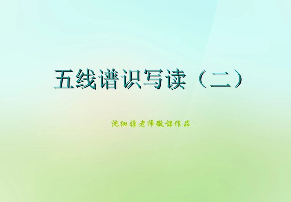 五线谱识写读（二）_第1页