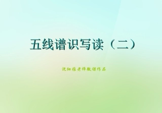 五线谱识写读（二）