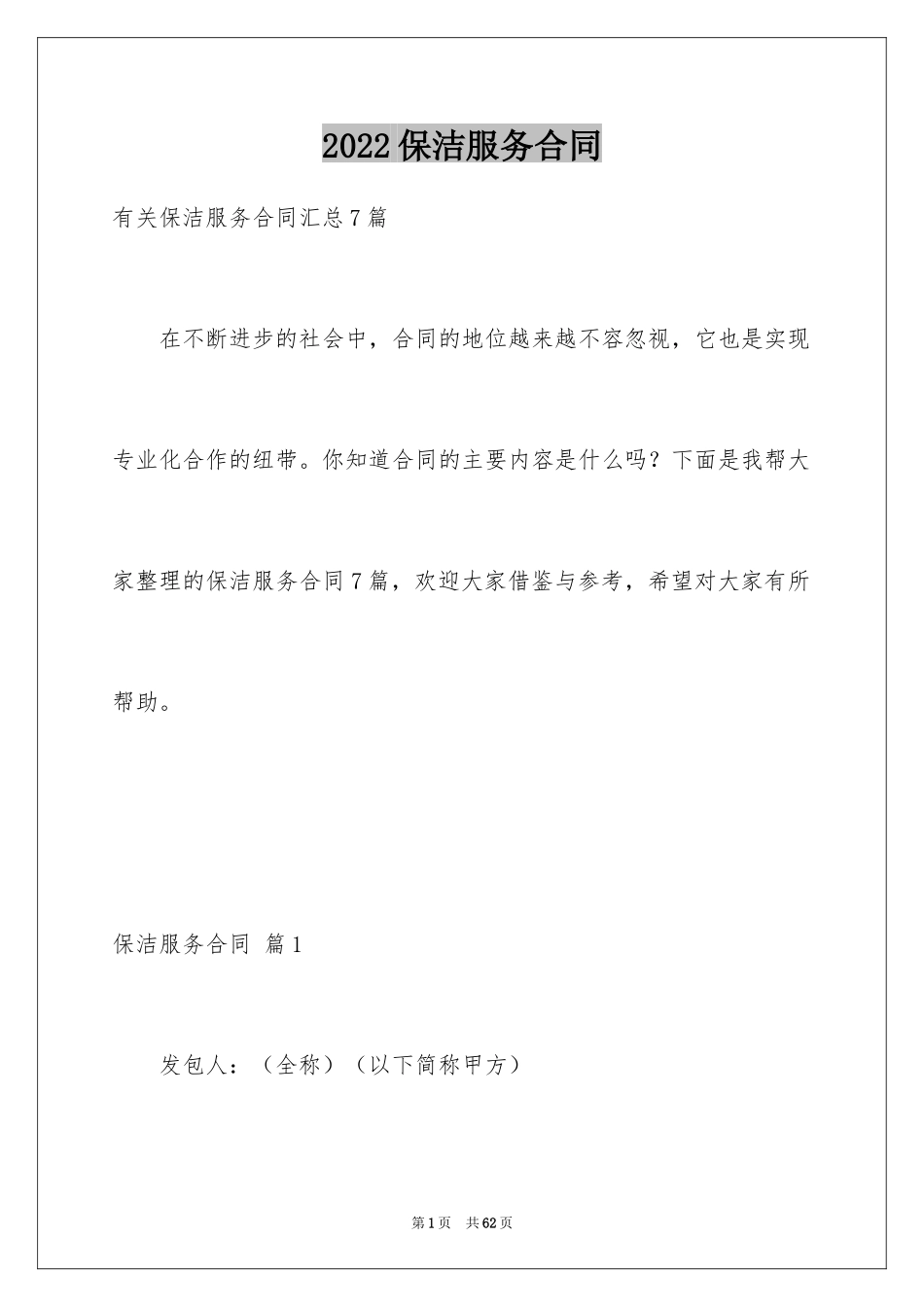 2024保洁服务合同_37_第1页