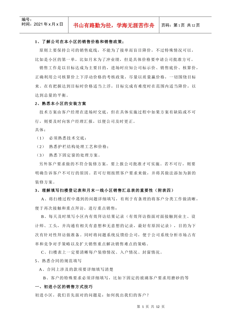 某阳台窗有限公销售技巧培训教材_第1页