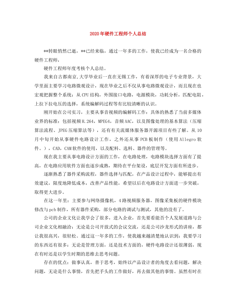 2020年硬件工程师个人总结 _第1页