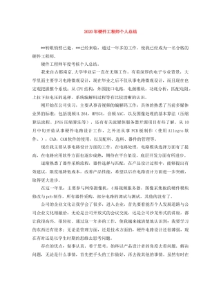 2020年硬件工程师个人总结 