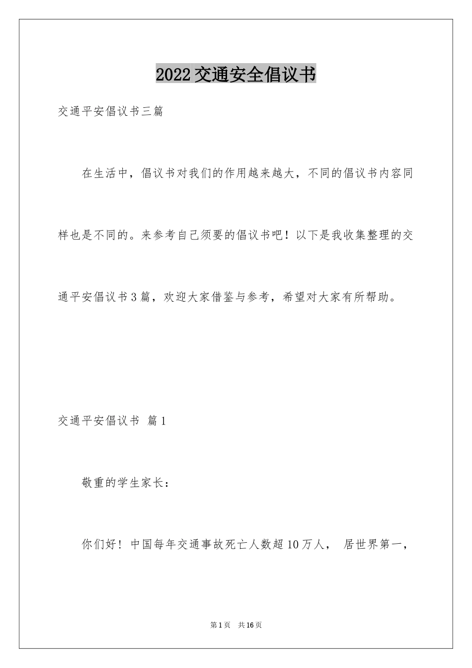 2024交通安全倡议书_207_第1页
