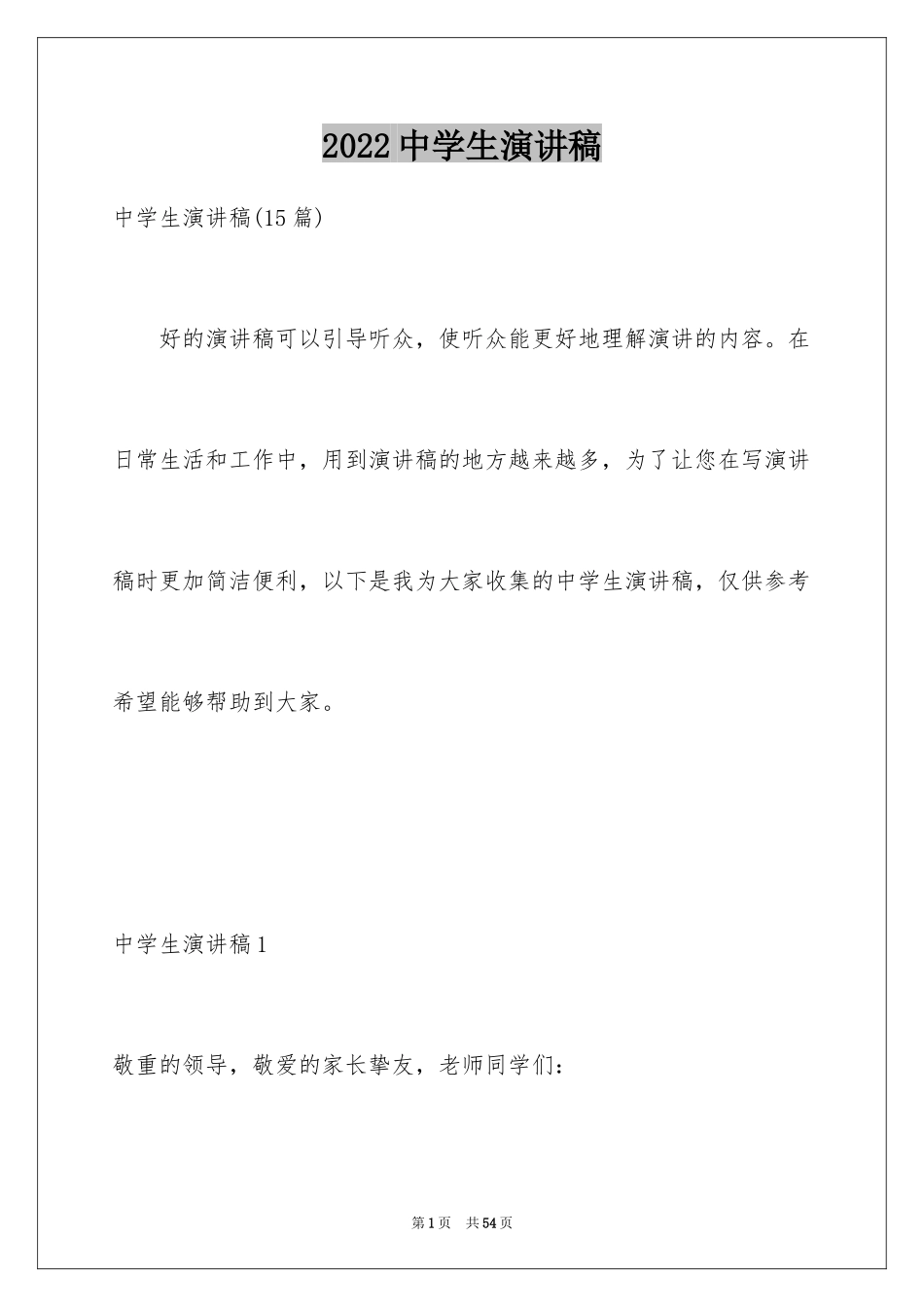 2024中学生演讲稿_1778_第1页