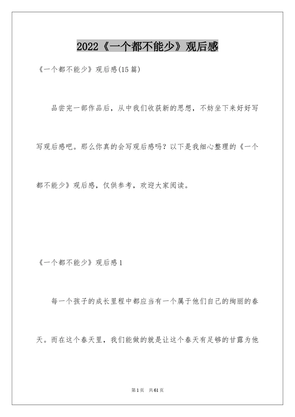 2024《一个都不能少》观后感_5_第1页