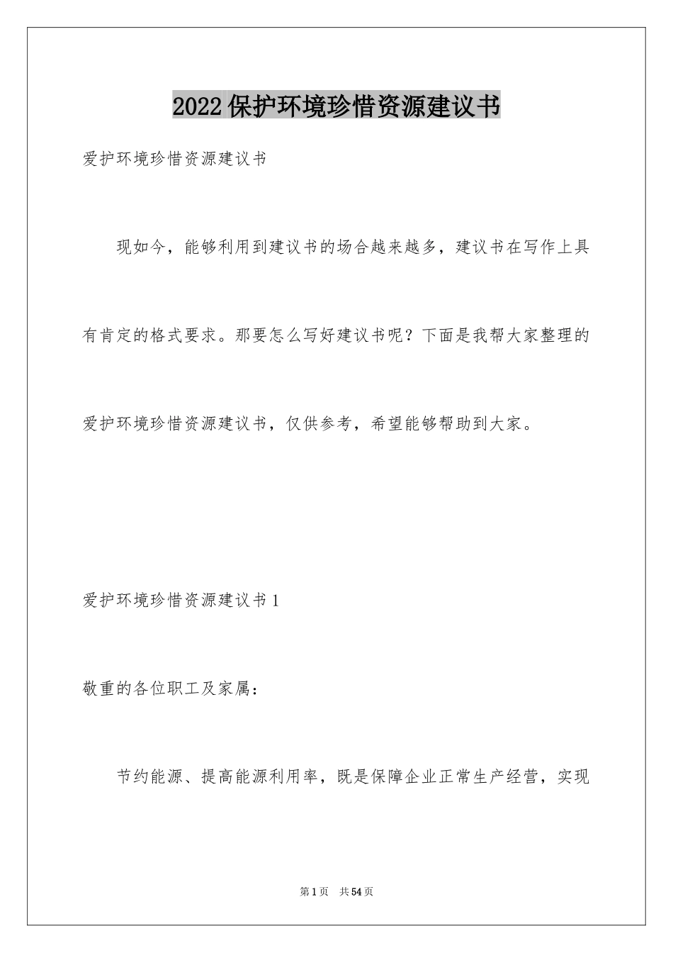 2024保护环境珍惜资源建议书_8_第1页