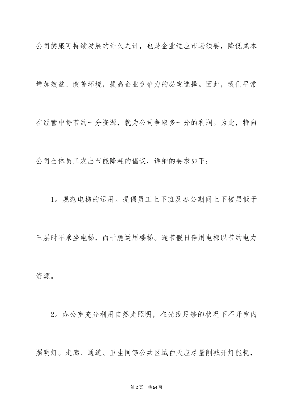 2024保护环境珍惜资源建议书_8_第2页