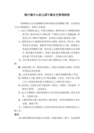 绿汁镇中心幼儿园幼儿午睡值班制度