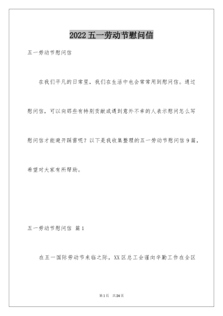 2024五一劳动节慰问信_151