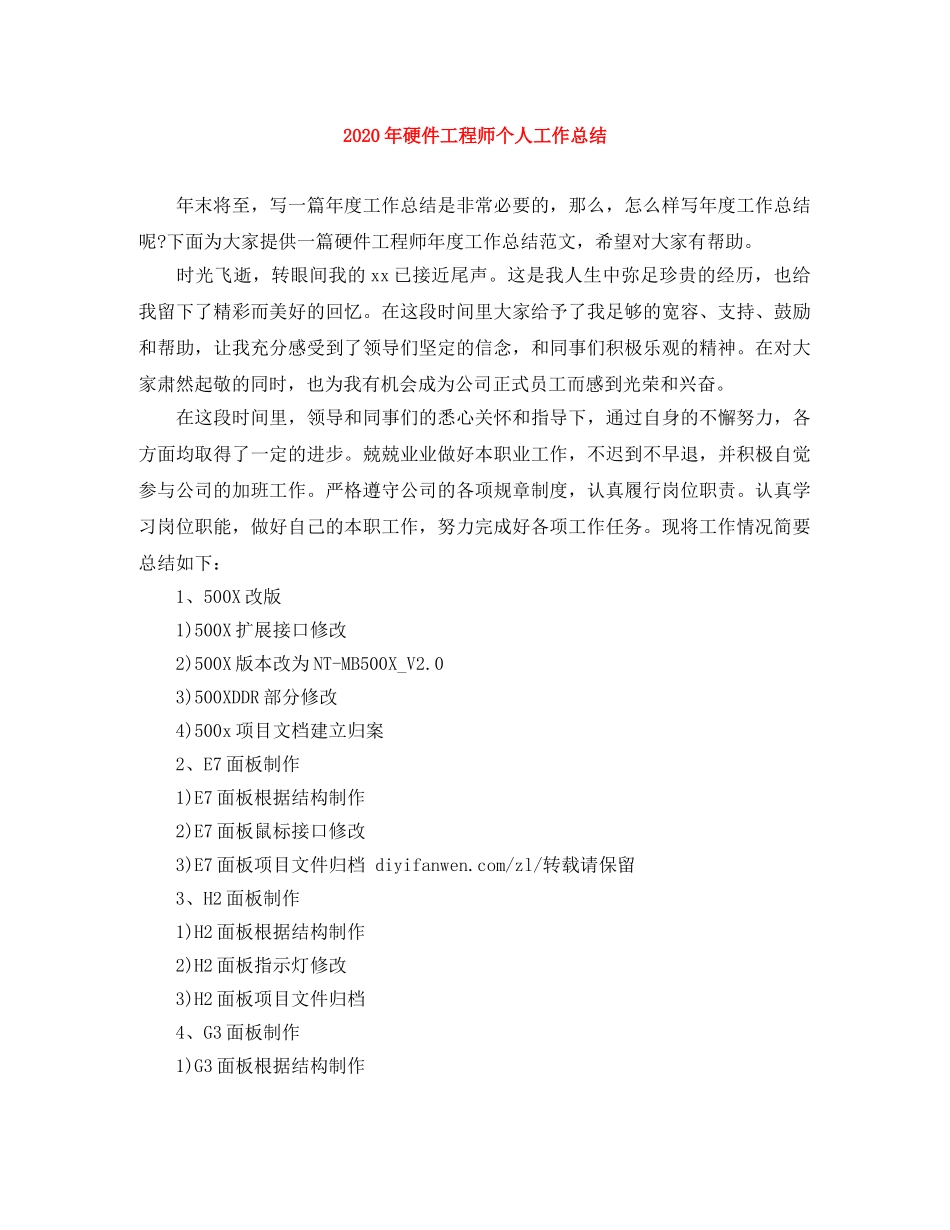 2020年硬件工程师个人工作总结 _第1页