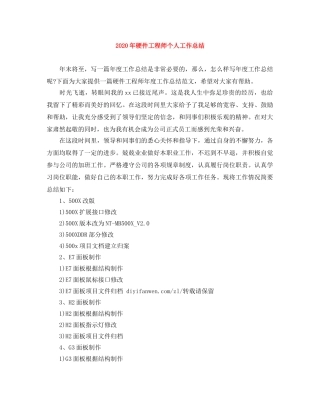 2020年硬件工程师个人工作总结 