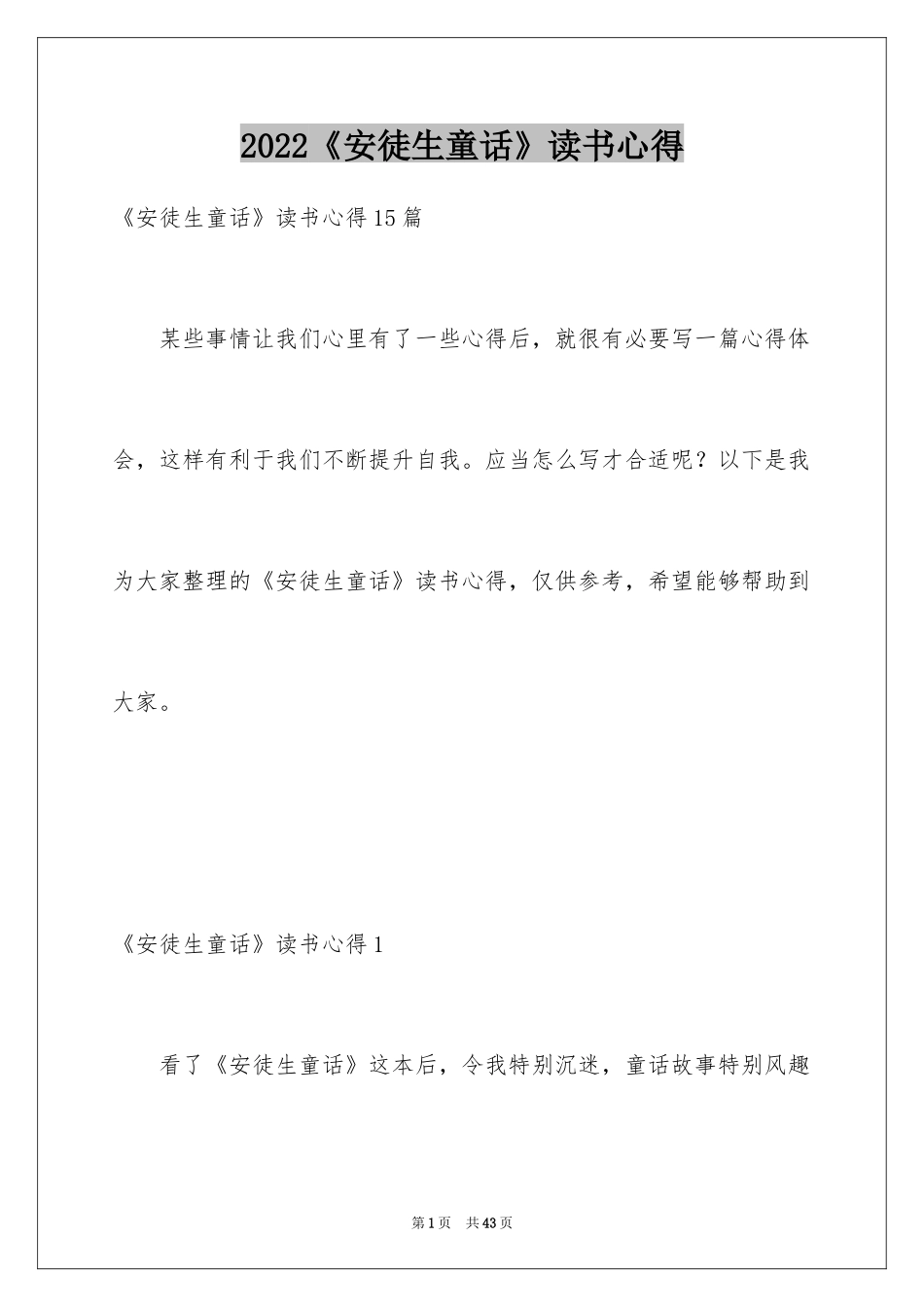 2024《安徒生童话》读书心得_1_第1页