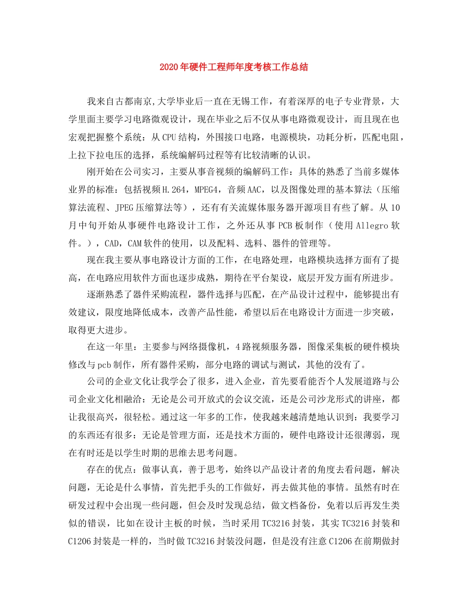 2020年硬件工程师年度考核工作总结 _第1页