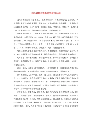 2020年硬件工程师年度考核工作总结 