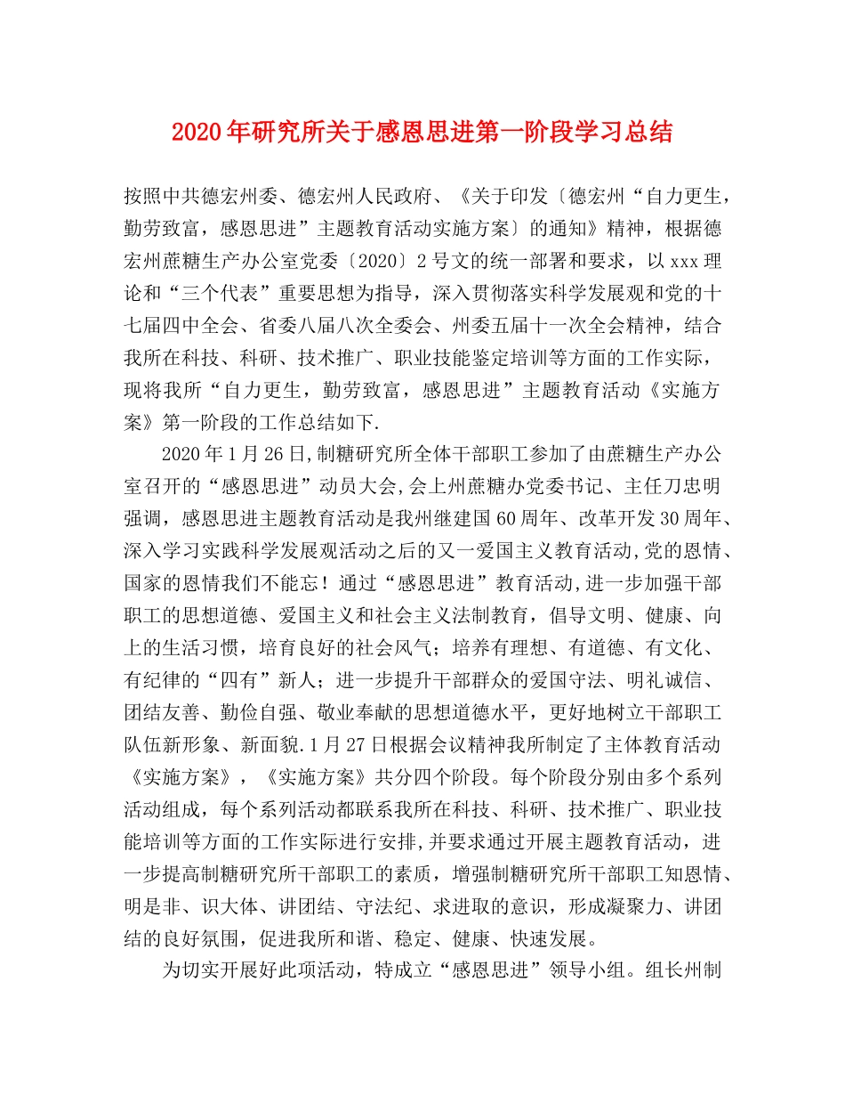 2020年研究所关于感恩思进第一阶段学习总结 _第1页