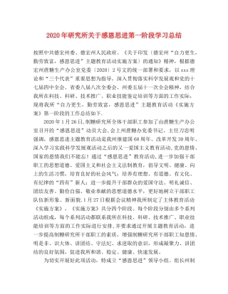 2020年研究所关于感恩思进第一阶段学习总结 