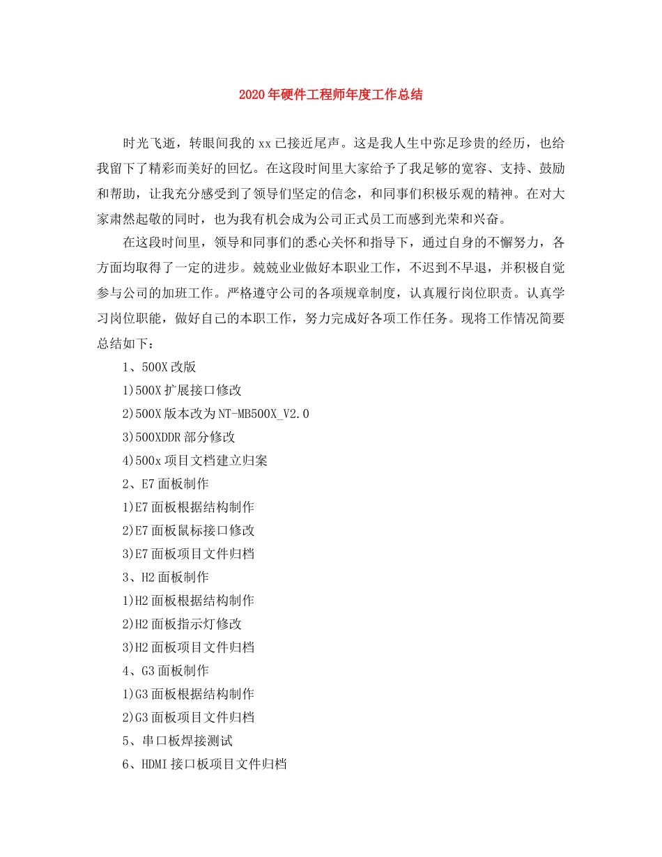 2020年硬件工程师年度工作总结 _第1页