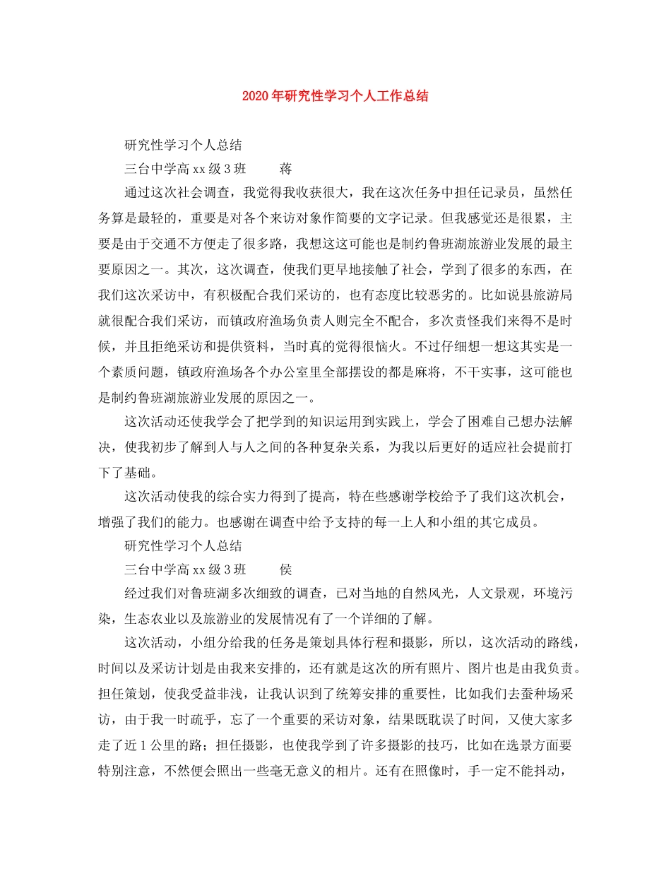 2020年研究性学习个人工作总结 _第1页