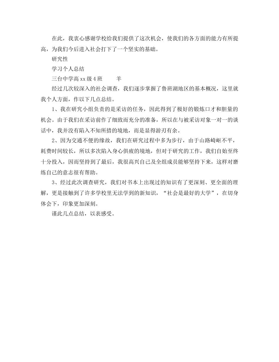 2020年研究性学习个人工作总结 _第3页