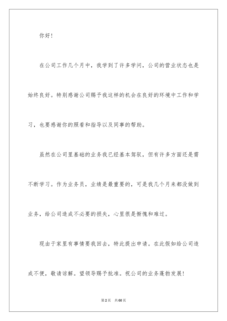 2024业务员辞职信_11_第2页