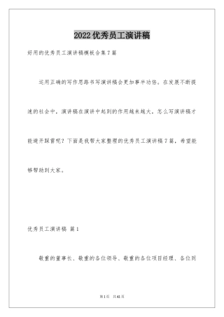 2024优秀员工演讲稿_2083