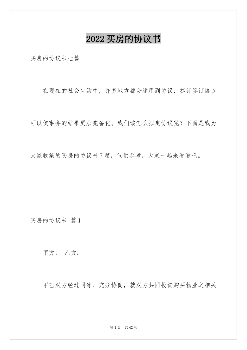 2024买房的协议书_7_第1页