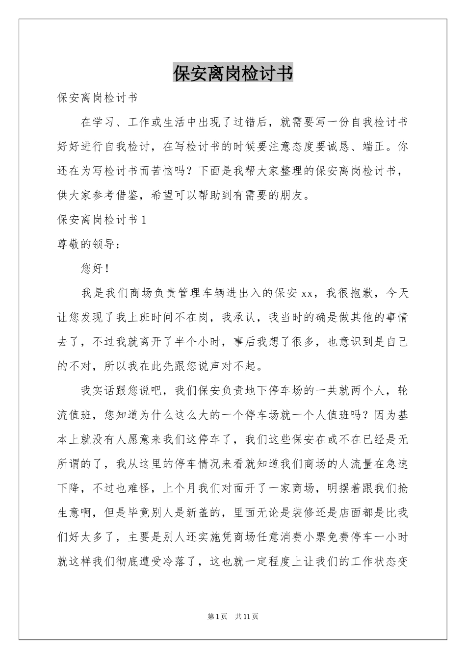 保安离岗检讨书_第1页