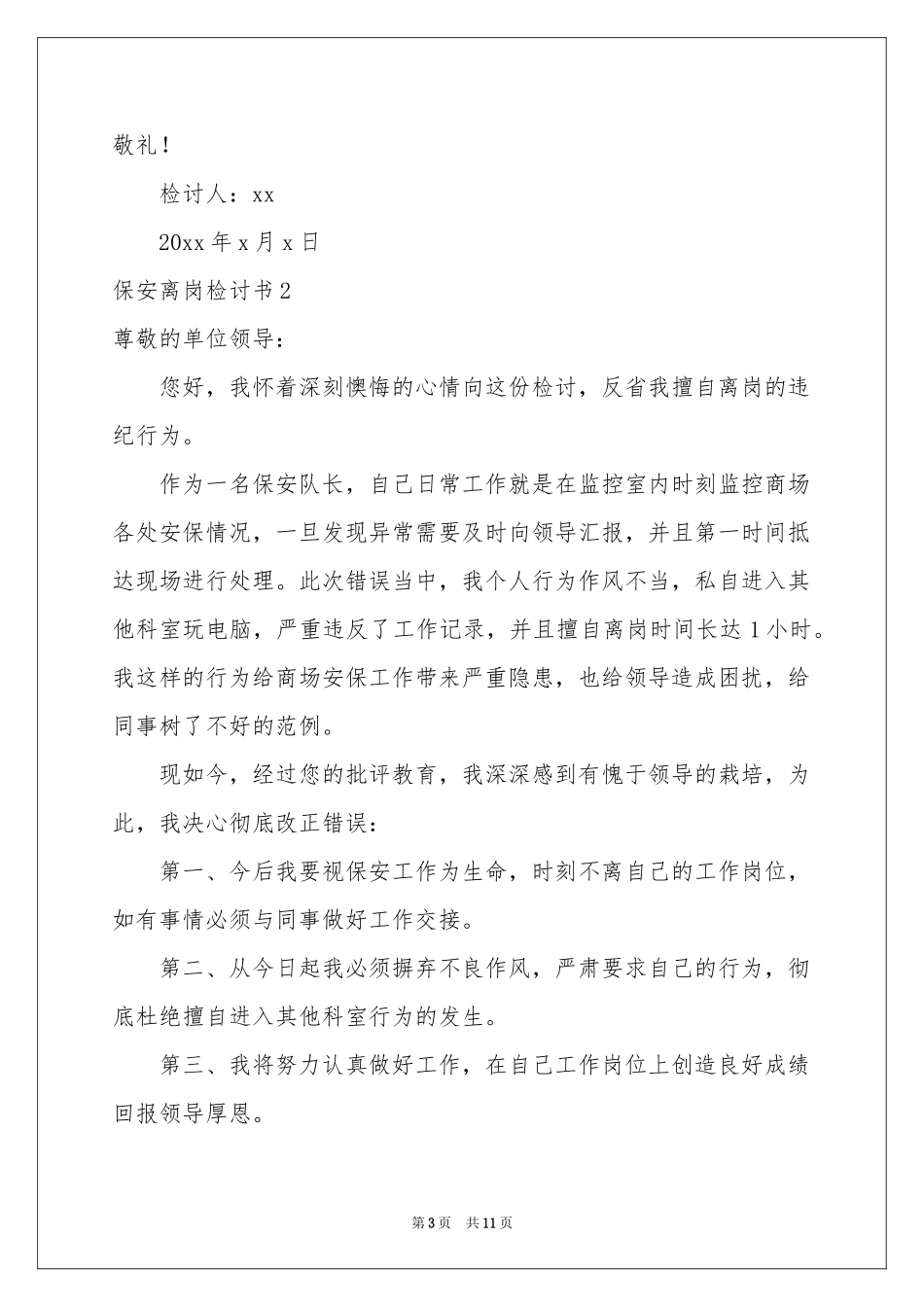 保安离岗检讨书_第3页