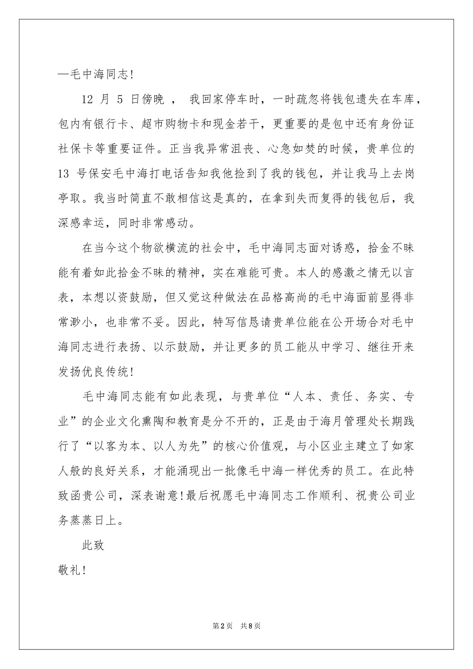 保安表扬信模板10篇_第2页