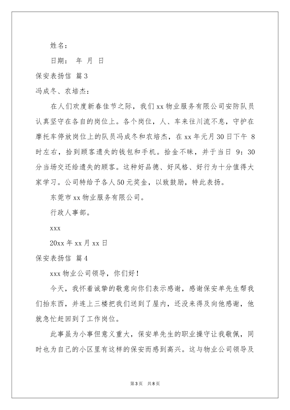 保安表扬信模板10篇_第3页