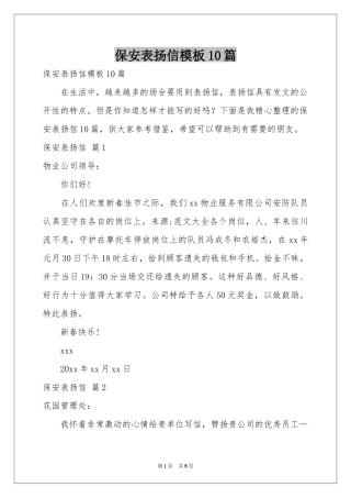 保安表扬信模板10篇