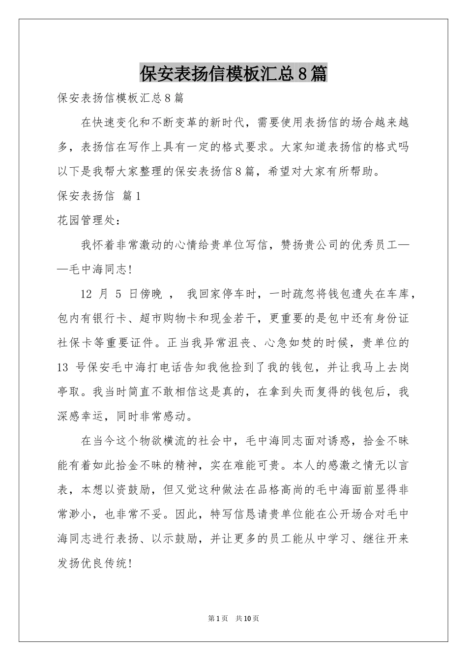 保安表扬信模板汇总8篇_第1页