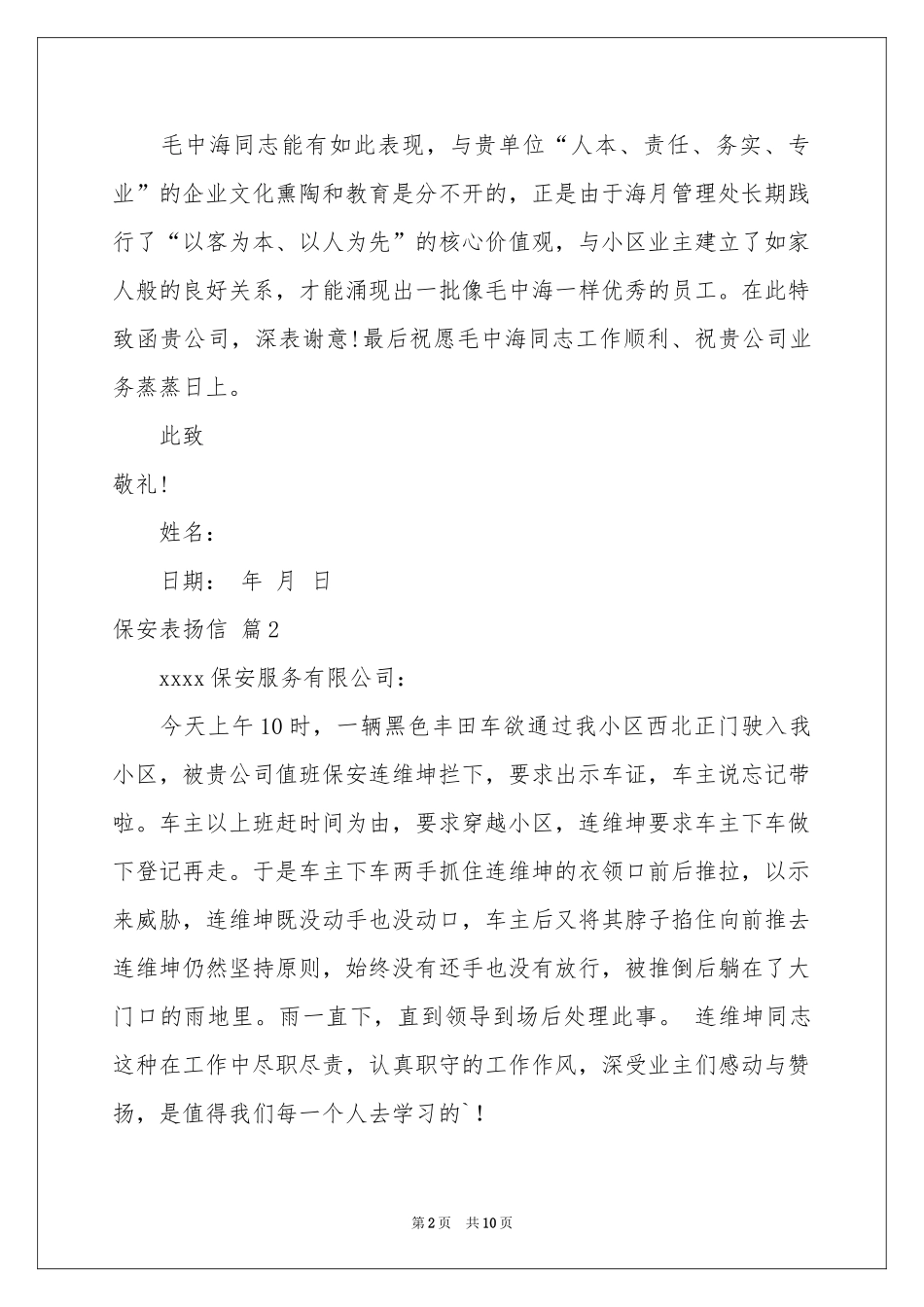 保安表扬信模板汇总8篇_第2页