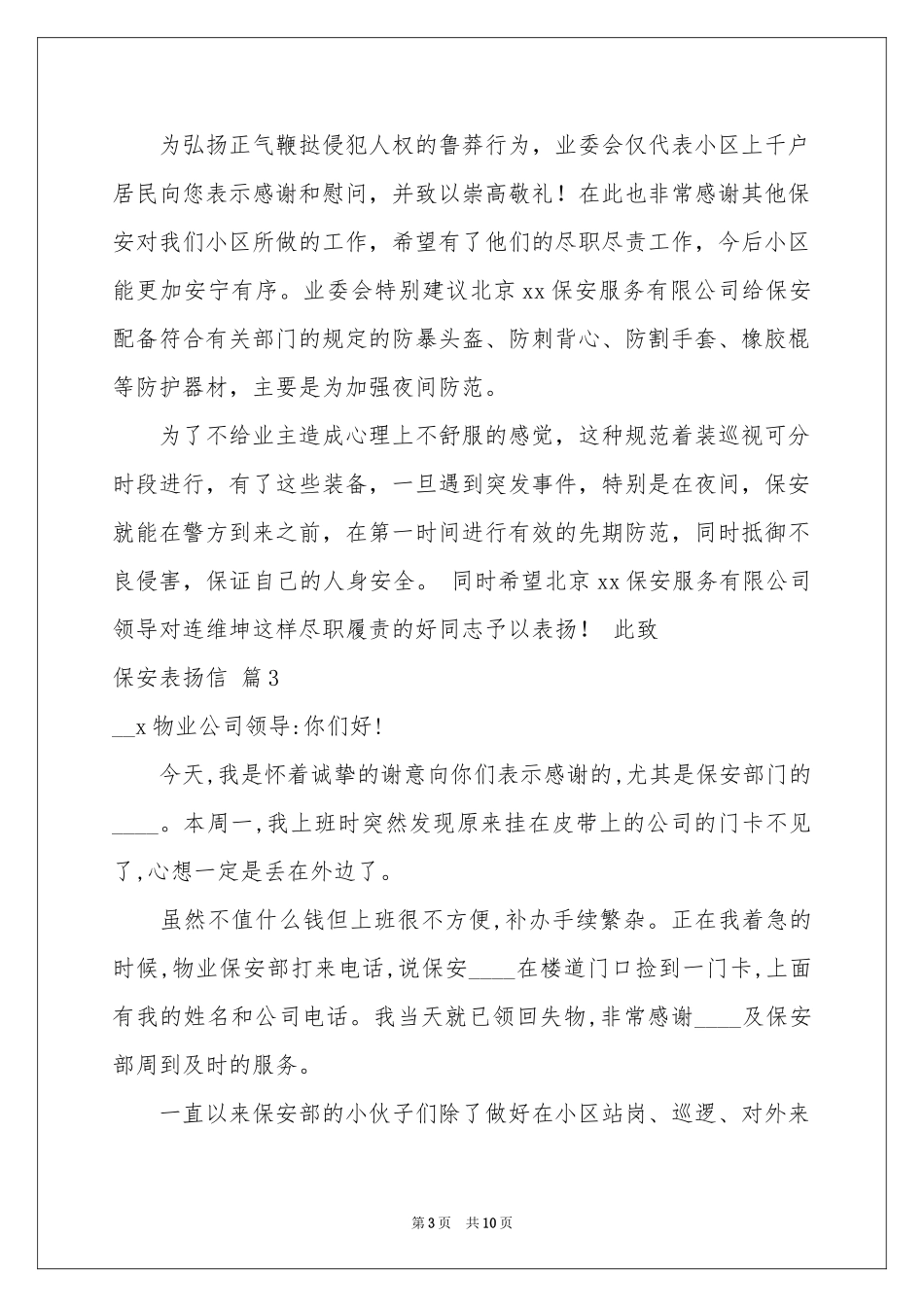 保安表扬信模板汇总8篇_第3页