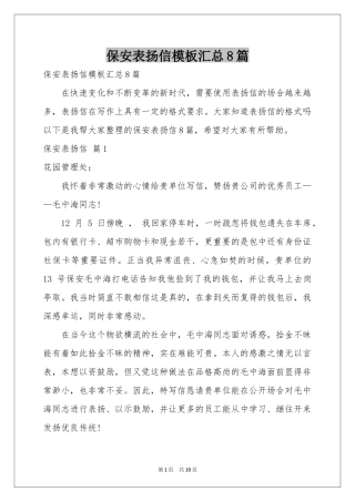 保安表扬信模板汇总8篇