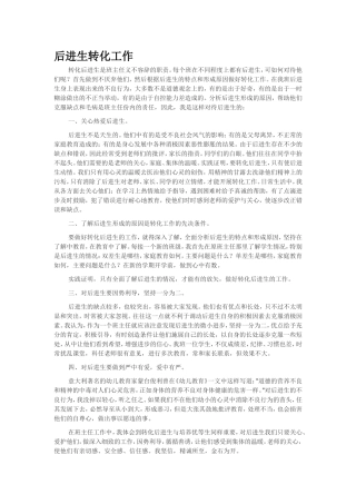 后进生转化工作