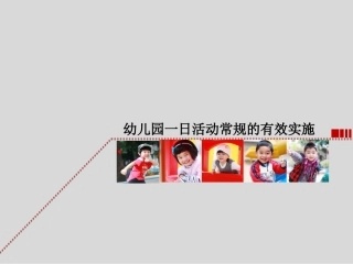 幼儿园一日活动常规的有效实施0(1)