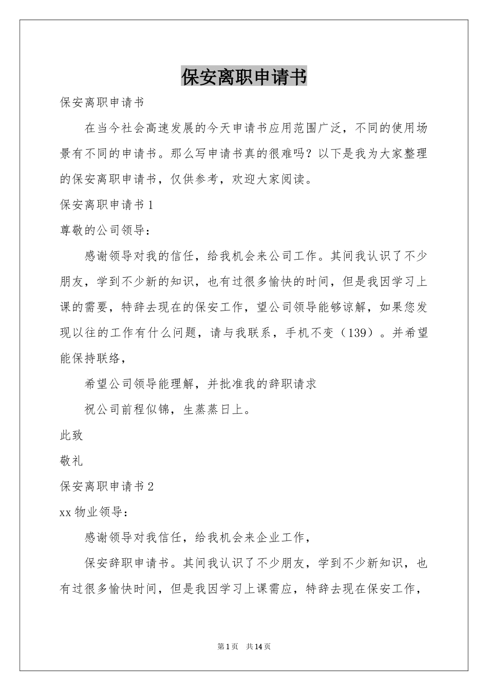 保安离职申请书_第1页
